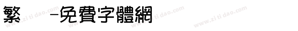 繁 銳字体转换